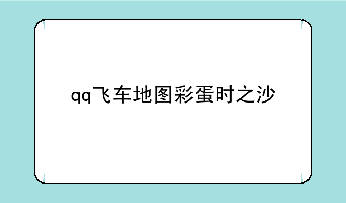 qq飞车地图彩蛋时之沙