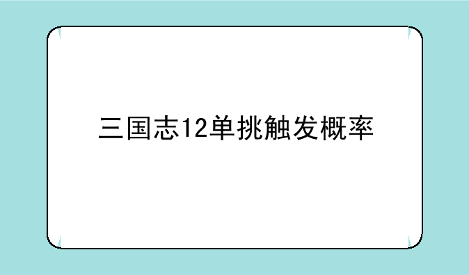 三国志12单挑触发概率