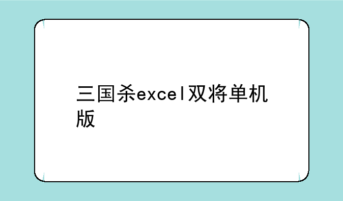 三国杀excel双将单机版