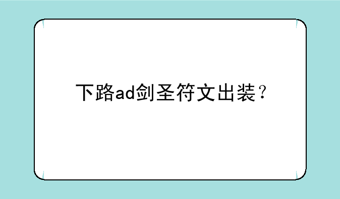 下路ad剑圣符文出装？