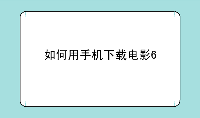如何用手机下载电影??