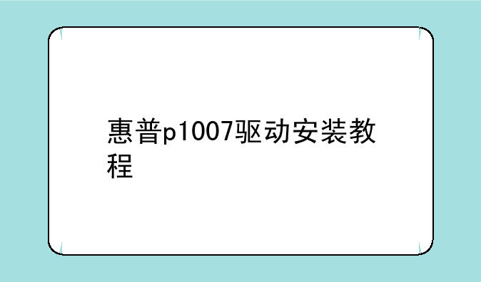 惠普p1007驱动安装教程