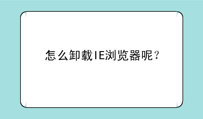 怎么卸载IE浏览器呢？