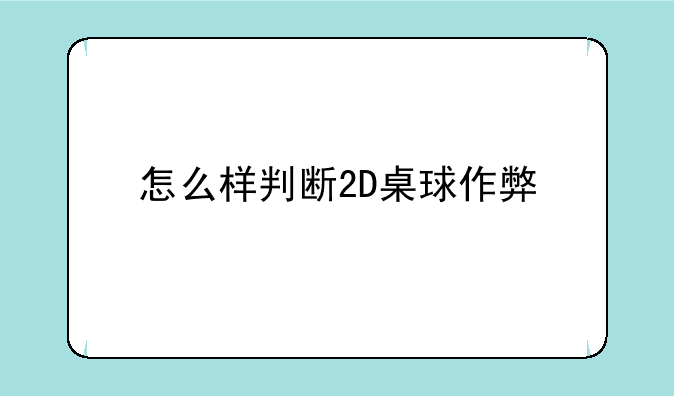 怎么样判断2D桌球作弊