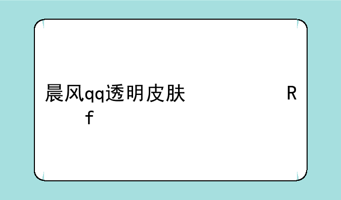 晨风qq透明皮肤修改器
