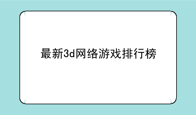 最新3d网络游戏排行榜