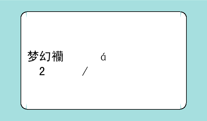 梦幻西游qq表情包下载