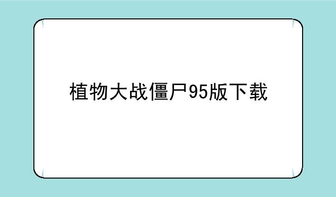 植物大战僵尸95版下载