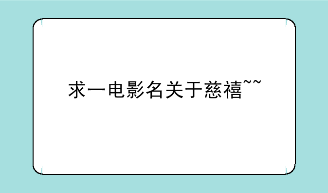 求一电影名关于慈禧~~