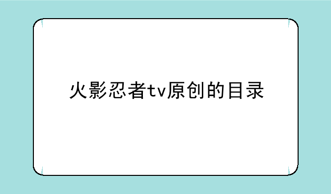 火影忍者tv原创的目录