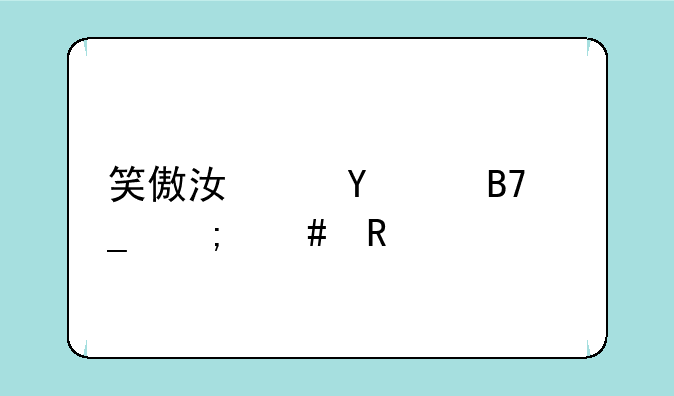 笑傲江湖ol名字怎么改