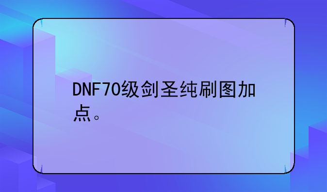DNF70级剑圣纯刷图加点。