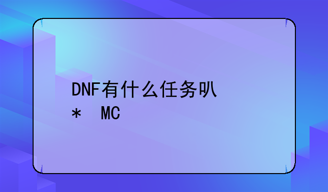 DNF有什么任务可以加SP点