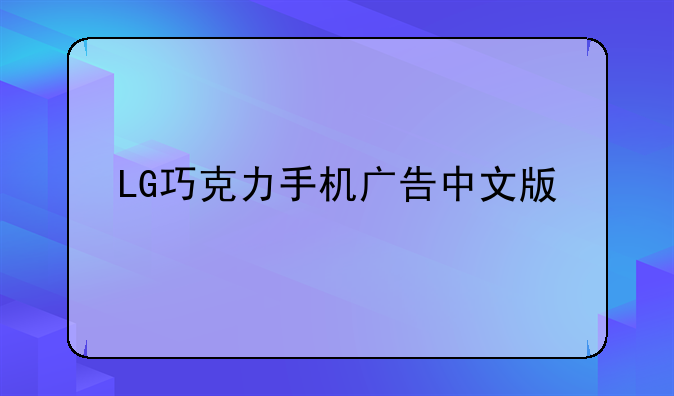 LG巧克力手机广告中文版
