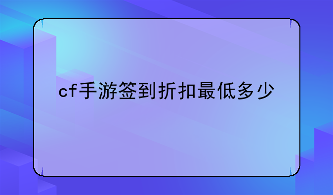 cf手游签到折扣最低多少