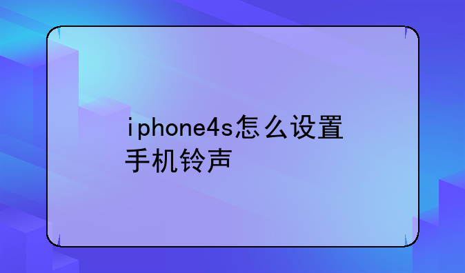 iphone4s怎么设置手机铃声