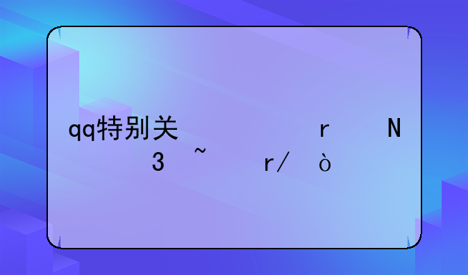 qq特别关心在哪里查看？