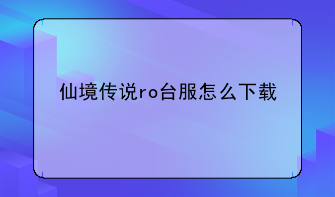 仙境传说ro台服怎么下载