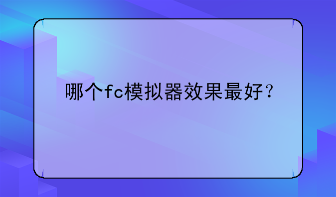 哪个fc模拟器效果最好？