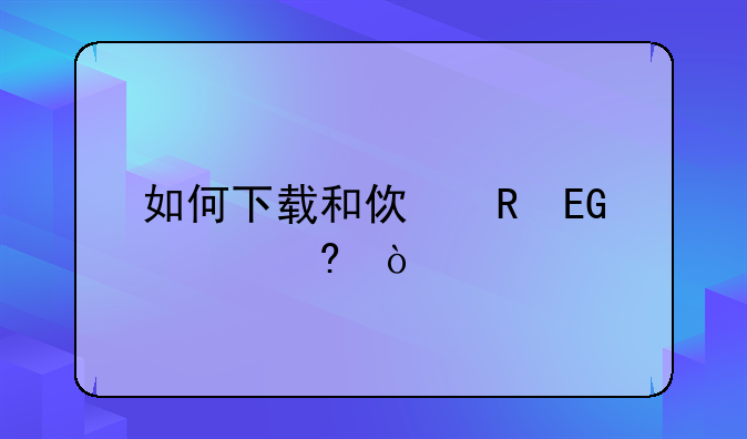 如何下载和使用QQ头像？