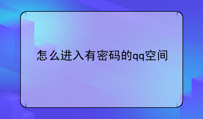 怎么进入有密码的qq空间