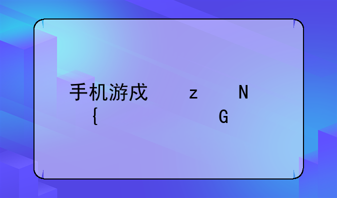 手机游戏极品飞车17黑屏
