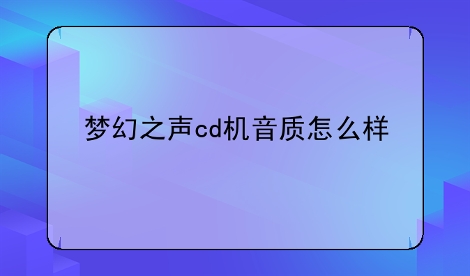 梦幻之声cd机音质怎么样