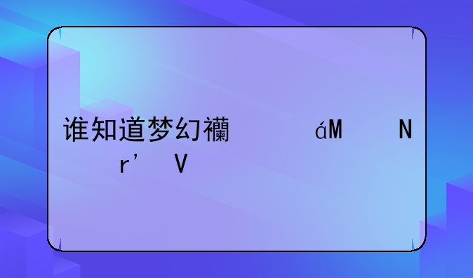 谁知道梦幻西游SF哪有啊