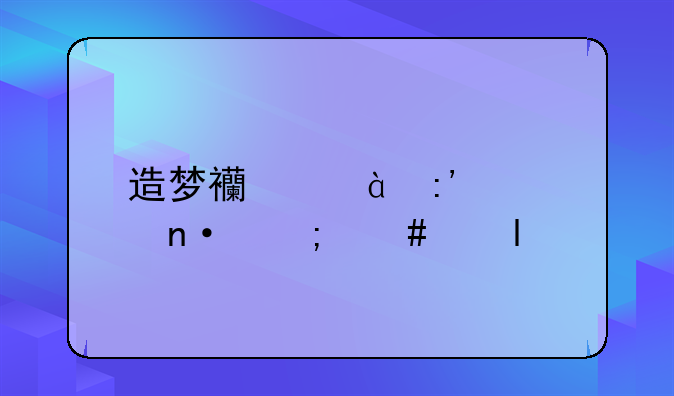 造梦西游3玉马园怎么进.