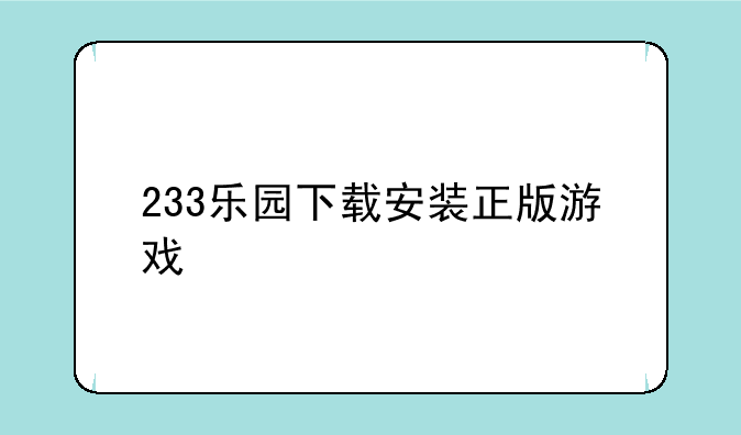 233乐园下载安装正版游戏