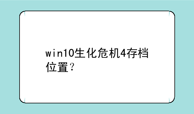 win10生化危机4存档位置？