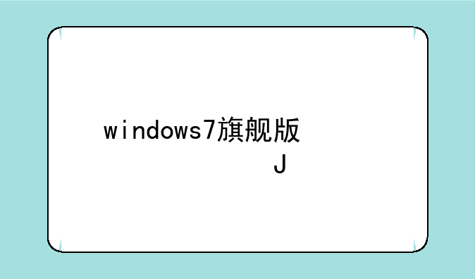 windows7旗舰版激活密钥2021