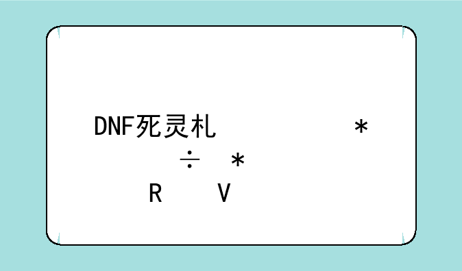 DNF死灵术士技能加点攻略