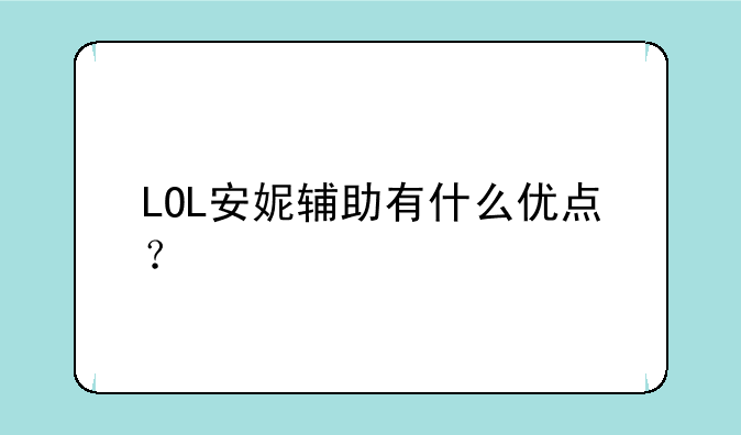 LOL安妮辅助有什么优点？
