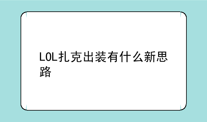 LOL扎克出装有什么新思路