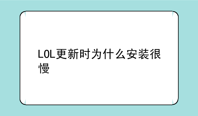 LOL更新时为什么安装很慢