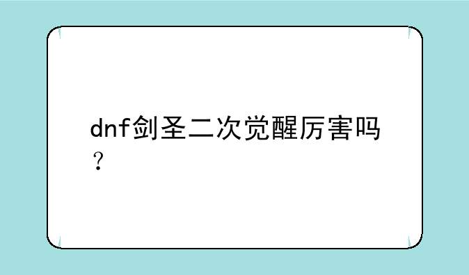 dnf剑圣二次觉醒厉害吗？