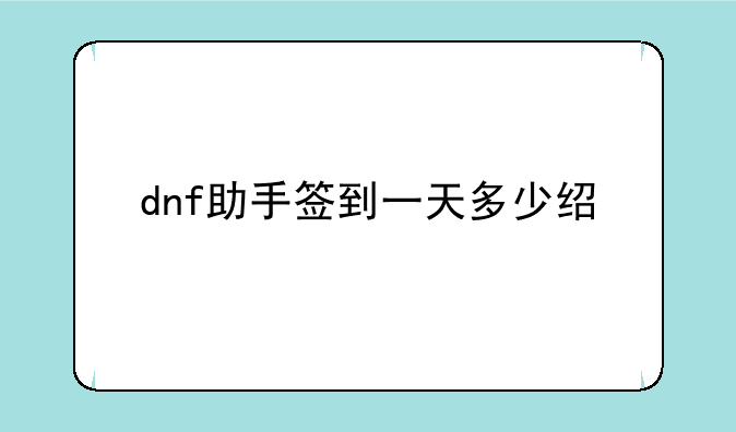 dnf助手签到一天多少经验