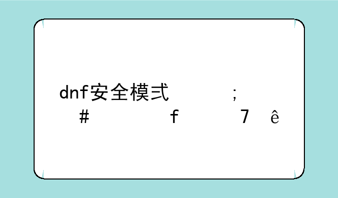 dnf安全模式怎么解除不了
