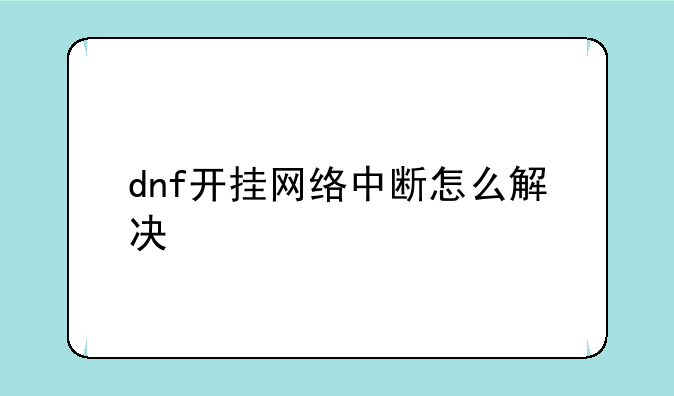 dnf开挂网络中断怎么解决