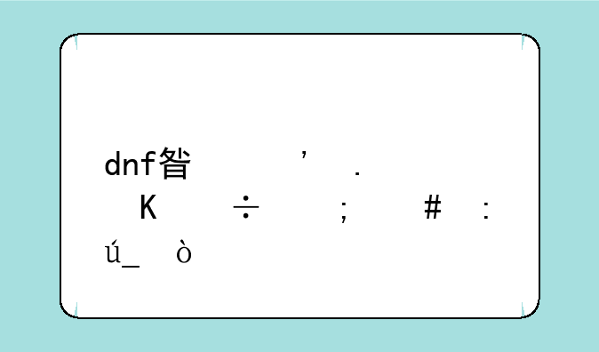 dnf星光独角兽怎么获得？