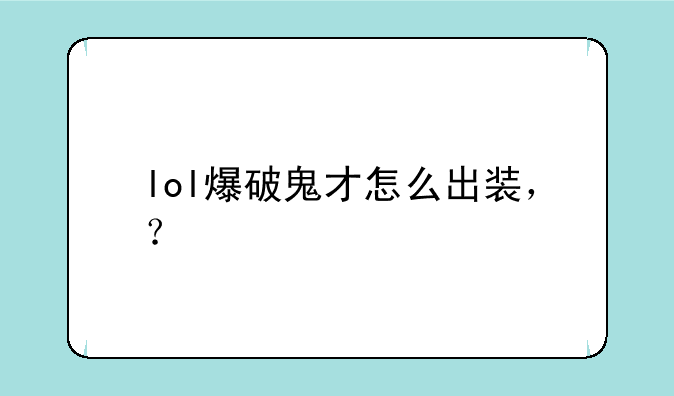 lol爆破鬼才怎么出装，？