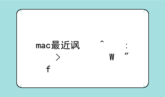 mac最近访问历史如何删除