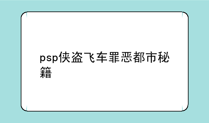 psp侠盗飞车罪恶都市秘籍