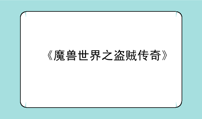 《魔兽世界之盗贼传奇》