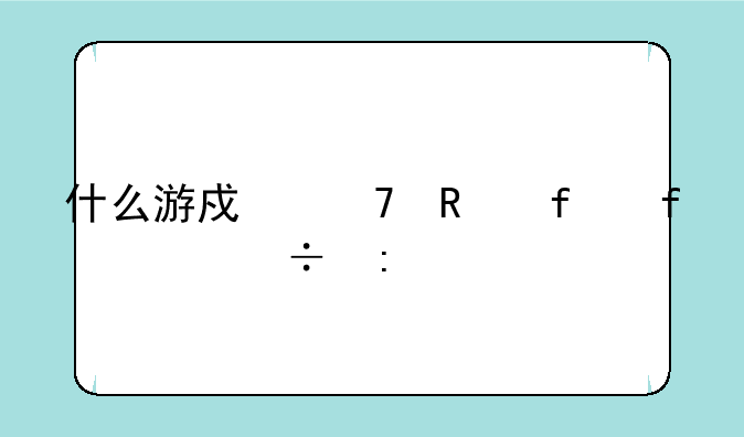 什么游戏不用登陆就能玩