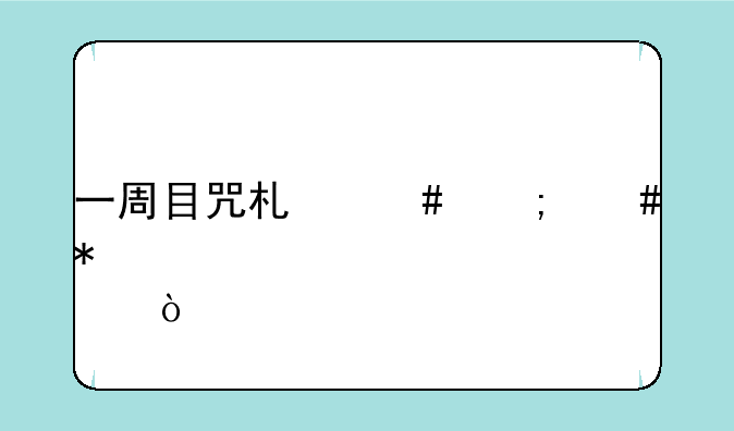 一周目咒术师怎么加点？