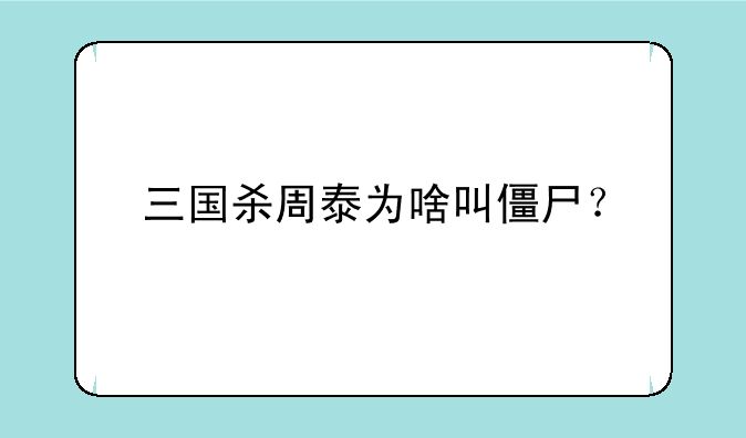 三国杀周泰为啥叫僵尸？