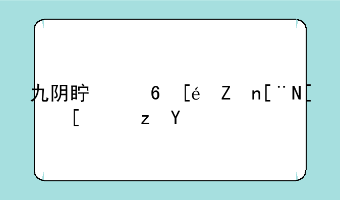 九阴真经徐家庄开局路线
