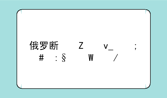 俄罗斯方块怎么玩法介绍